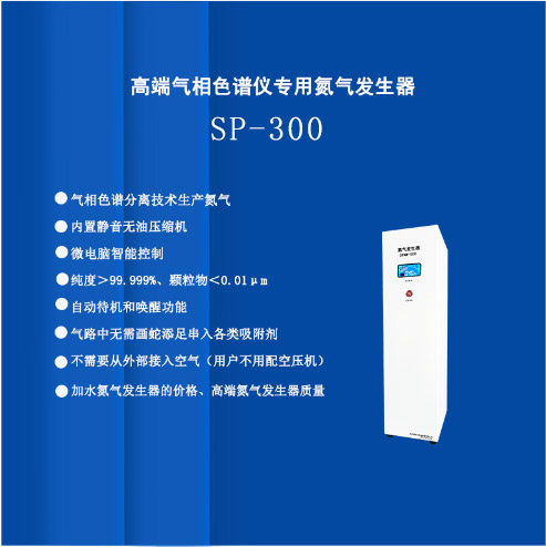 SP-300N氮气发生器（色谱分离技术）