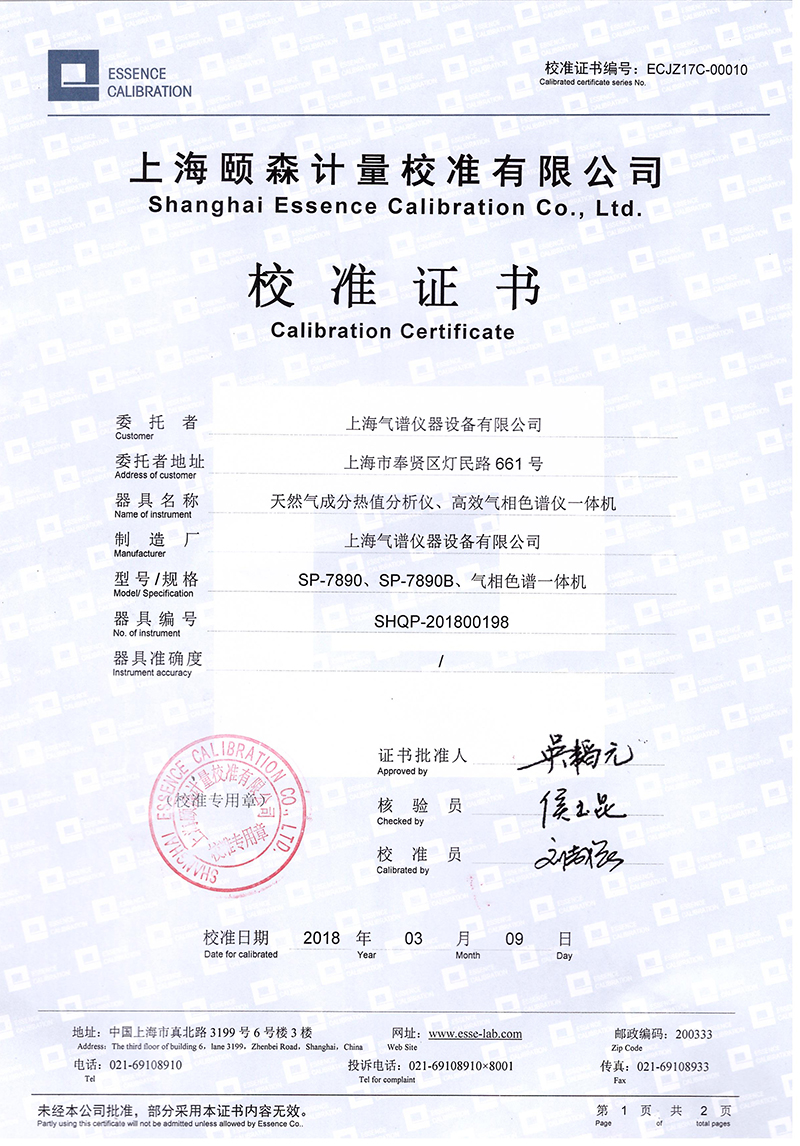 上海气谱校准证书