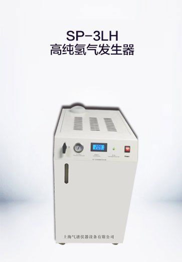SP-3LH高纯氮气发生器